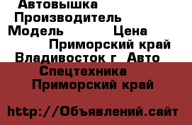 Автовышка Novas 700 Q › Производитель ­ Novas › Модель ­ 700Q › Цена ­ 5 175 000 - Приморский край, Владивосток г. Авто » Спецтехника   . Приморский край